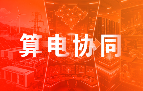 糖心LOGO入口观看“綠電、熱管理、高速互聯”多維度卡位算電協同賽道